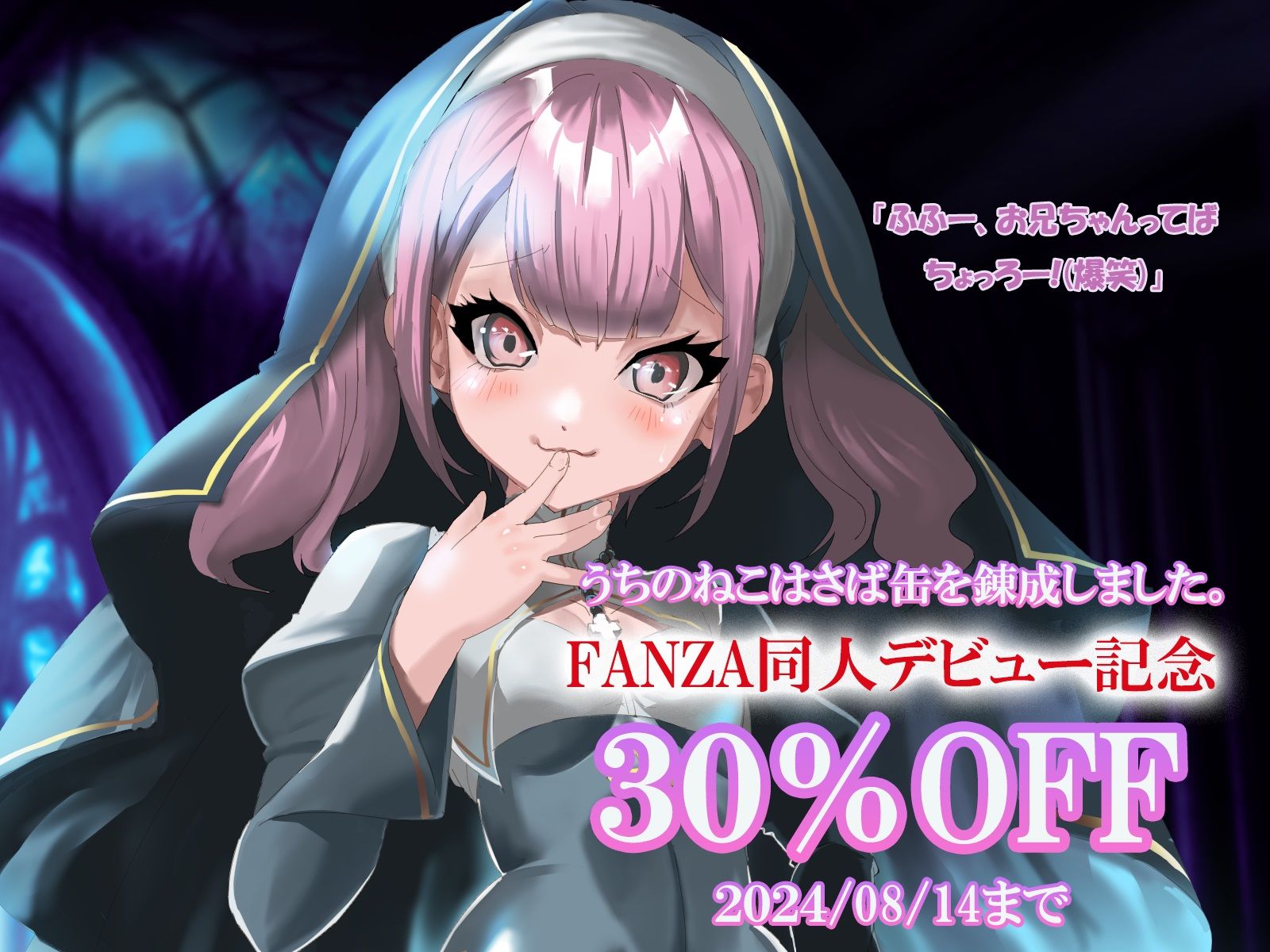 サンプル画像3:えっちな2缶目「【神を崇めよ！幼馴染のシスターシリーズ】妹だと思っていた幼馴染からメス○キ彼女になるまでガン突きして何度も中出ししちゃいました！」(うちのねこはさば缶を錬成しました。) [d_413140]