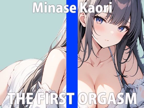 サンプル画像2:「誰が…聞いてくれるかなぁ…」ワタシのオナニー…聞いてくれる？THE FIRST ORGASM【実演オナニー】【水無瀬 かおり】(さくらんぼいす) [d_413531]