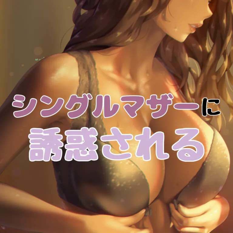 サンプル画像1:シングルマザーに誘惑される(お姉産) [d_413542]