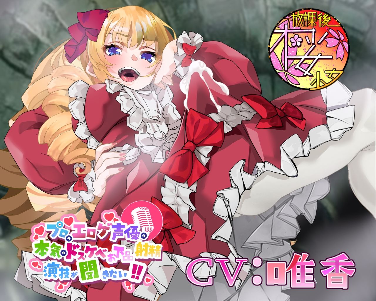 サンプル画像1:【奴●ちんぽにわからせられるチョロいふたなりお嬢様！】プロのエロゲ声優の本気のドスケベお下品射精演技が聞きたい！ 唯香編【奴●が巨根過ぎてマジヤベえですわ！】(放課後桜少女) [d_413725]