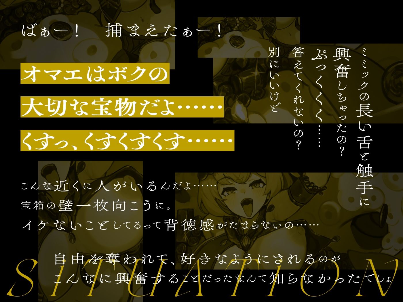 サンプル画像5:モンスター娘に襲われるASMR〜ミミックのオキューラ編〜【ルート分岐あり】(人間以外) [d_413844]