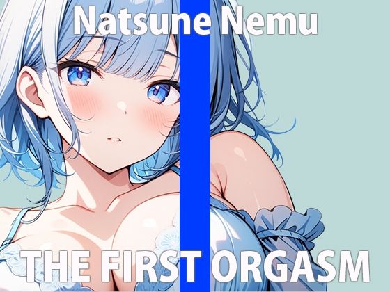 サンプル画像2:「なんだか…眠くなってきちゃった…」寝ちゃう前に..オナニーしちゃうねTHE FIRST ORGASM【実演オナニー】【夏目ねむ】(さくらんぼいす) [d_413863]