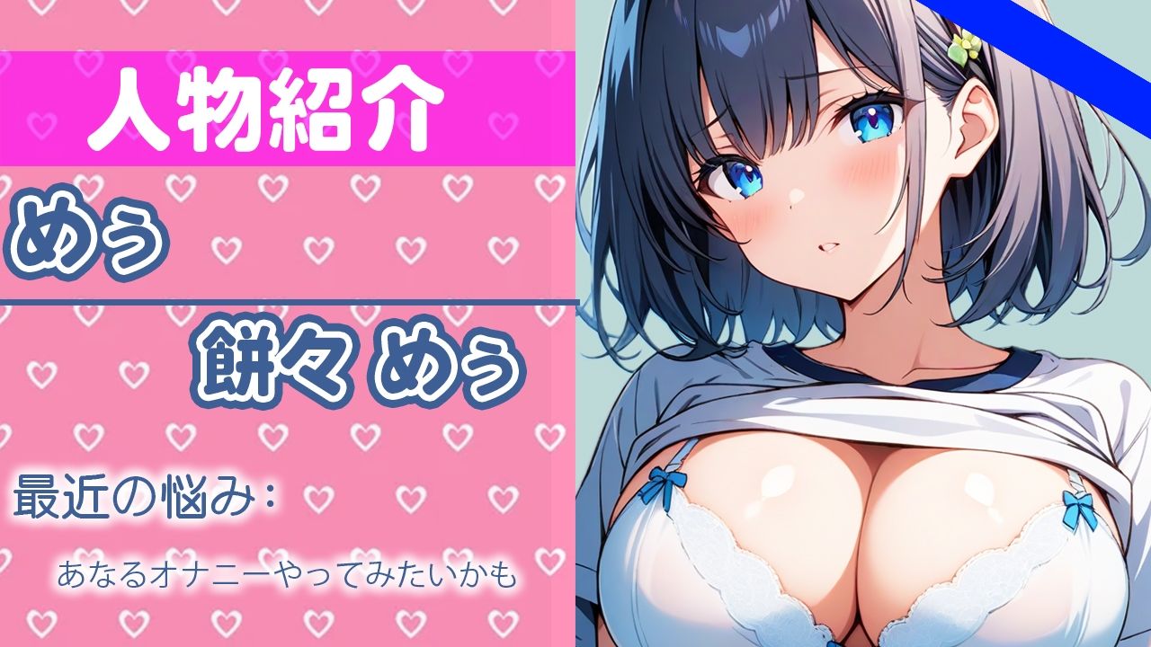 サンプル画像1:「きもちいいの大好き」オナニー我慢したから……いっぱいイキたいの…THE FIRST ORGASM【実演オナニー】【餅々めぅ】(さくらんぼいす) [d_413960]