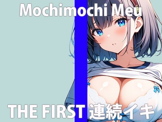 サンプル画像2:「きもちいいの大好き」オナニー我慢したから……いっぱいイキたいの…THE FIRST ORGASM【実演オナニー】【餅々めぅ】(さくらんぼいす) [d_413960]