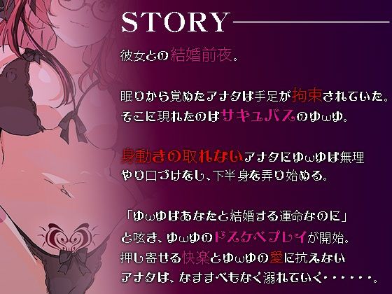 サンプル画像3:★期間限定90％OFF★【逆NTR】淫乱サキュバスが結婚前夜のアナタを拘束耳舐め搾精♪快楽堕ちでオホ声連発潮吹きエッチ♪(どすけべサキュバス★夢ノゆωゆ) [d_414246]
