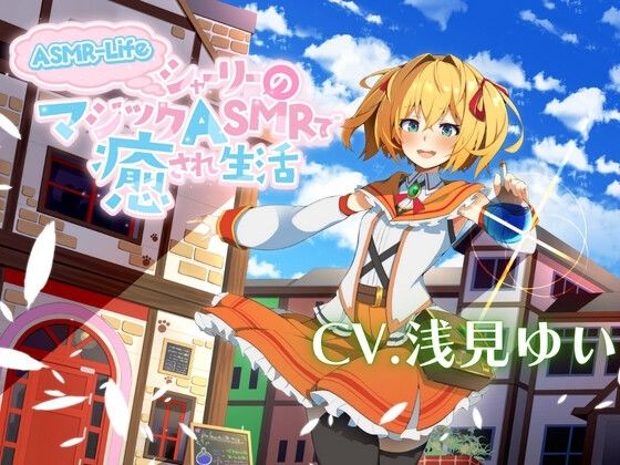 サンプル画像1:【ASMR-Life】シャーリーのマジックASMRで癒され生活♪(ときたま) [d_414755]