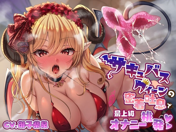 サンプル画像1:サキュバスクイーンの密着吐息で「最上級」オナニー挑発♪【KU100】(ときたま) [d_414772]