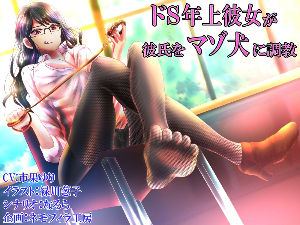 サンプル画像1:ドS年上彼女が彼氏をマゾ犬に調教(ネモフィラ工房) [d_414780]