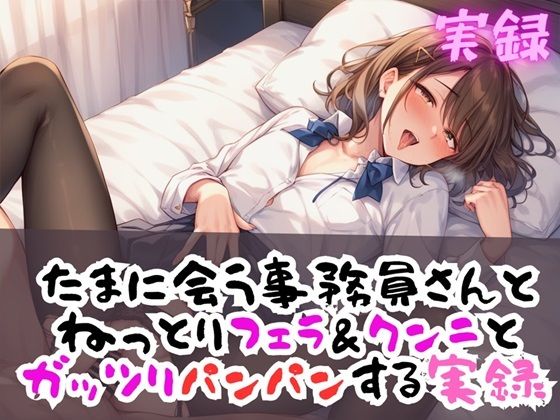 サンプル画像1:実録 リアルフェラ＆クンニで久しぶりエッチ(実録村) [d_414834]