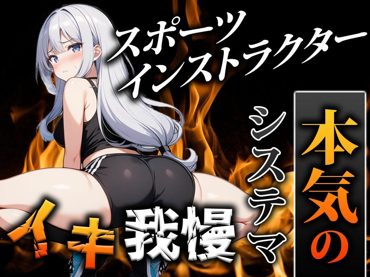 サンプル画像1:【オホ声スポーツインストラクター】鍛えたカラダでシステマ呼吸を使いこなし、前人未到のイキ我慢に挑戦「ぜ、ぜんぜんイってません…！」｜挑戦者004.かりなちゃん(モシモセカイ) [d_415085]