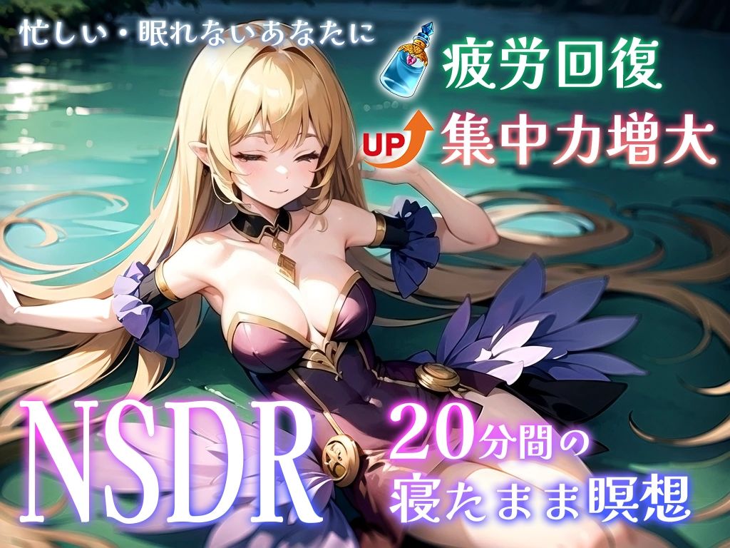 サンプル画像2:【スタンフォード大学が開発・GoogleCEOも実践】20分聞くた？けて？あなたの体や頭を超回復・「NSDR」て？あなたの知らない瞑想の世界へ導きます(ふわとろオムライス) [d_415099]