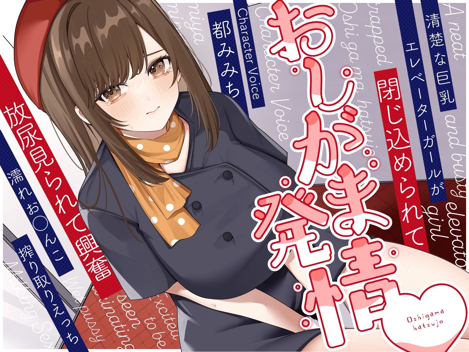 サンプル画像1:清楚な巨乳エレベーターガールが閉じ込められておしがま発情〜放尿見られて興奮濡れお◯んこ搾り取りえっち〜(うこんちゃん☆かんぱにぃ) [d_415329]