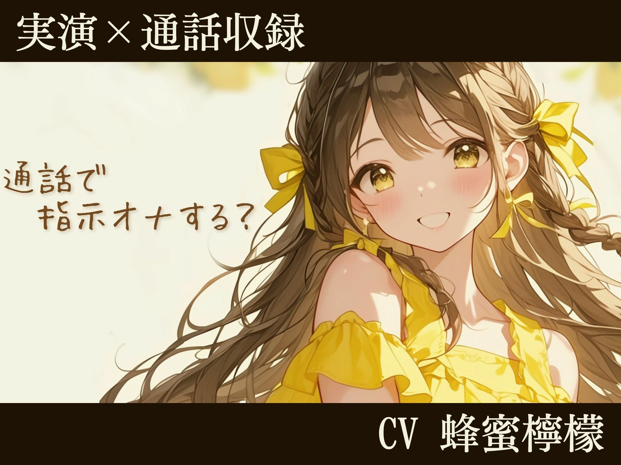 サンプル画像1:【実演×通話】通話で…指示オナする？ 台本なしの指示オナで蜂蜜檸檬の本気オホ声あげさせました(Virtual Solid) [d_415631]