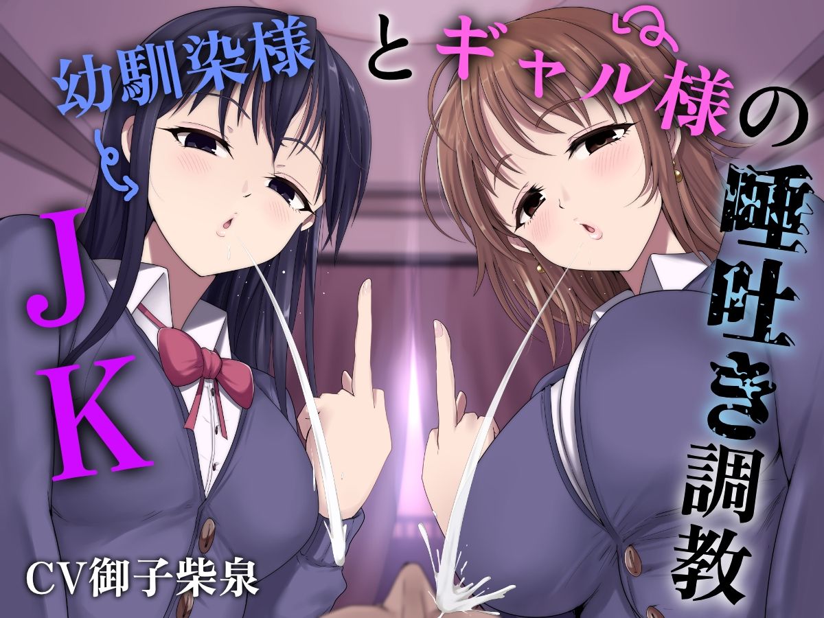 サンプル画像1:JK幼馴染様とギャル様の唾吐き調教(エムスピット) [d_415800]