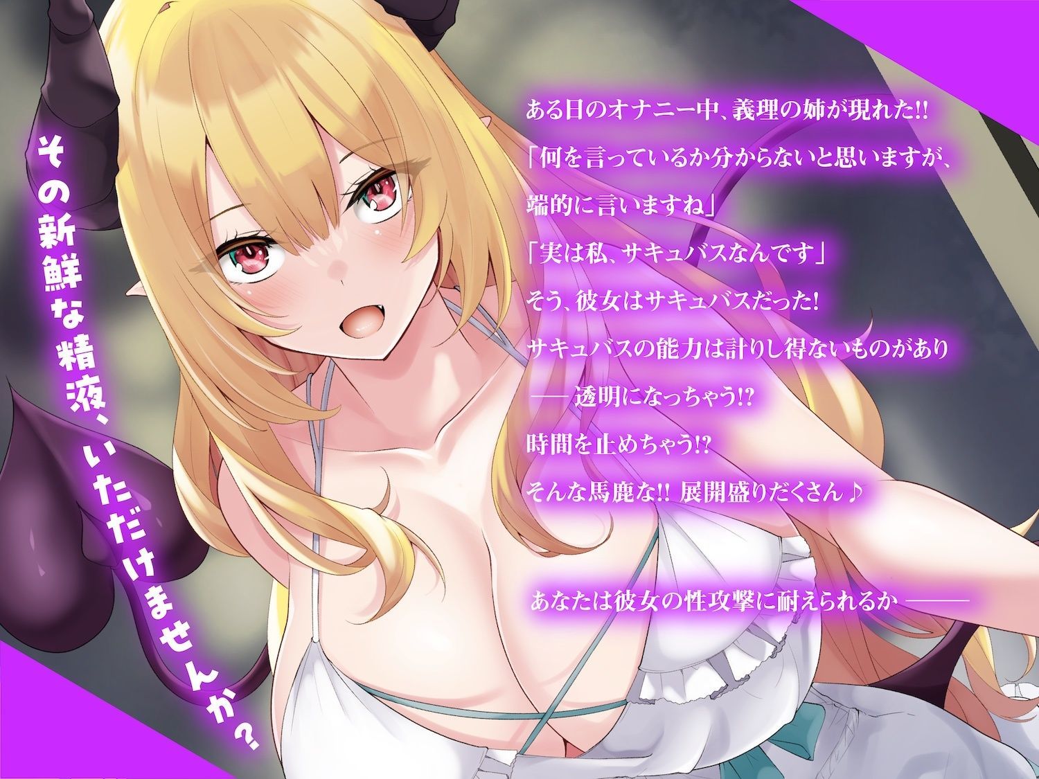 サンプル画像1:えっちな3缶目「ドスケベ応援！ 筆おろし 体験記〜義理の姉がサキュバスでした〜」(うちのねこはさば缶を錬成しました。) [d_415816]