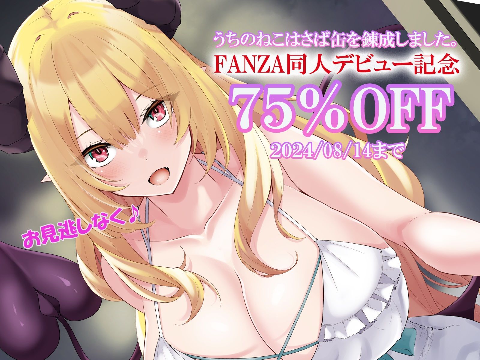 サンプル画像3:えっちな3缶目「ドスケベ応援！ 筆おろし 体験記〜義理の姉がサキュバスでした〜」(うちのねこはさば缶を錬成しました。) [d_415816]