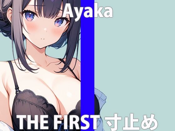 清純真面目っ子！でもエッチ好きなんです・・THE FIRST ORGASM【実演オナニー】【彩花】