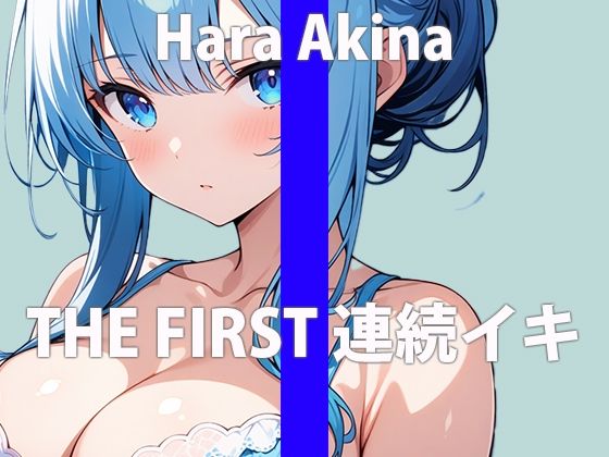 サンプル画像2:「私の初めて…みんなに聴かれるの…緊張するなぁ…」だめっ…恥ずかしいのに…何回もイっちゃう…THE FIRST ORGASM【実演オナニー】【原 明希菜】(さくらんぼいす) [d_416219]