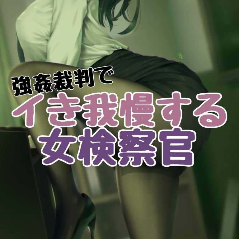 サンプル画像1:強●裁判でイき我慢する女検察官(お姉産) [d_416222]