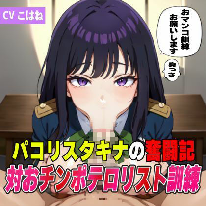 サンプル画像1:パコリス・タキナの奮闘記！対オチンポテロリスト訓練(夜色) [d_416278]