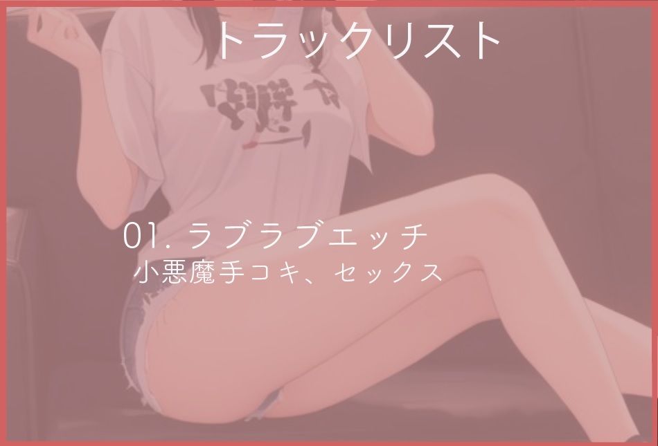 サンプル画像1:幼馴染の小悪魔手コキとラブラブエッチ(ねこねこなんなん) [d_416310]