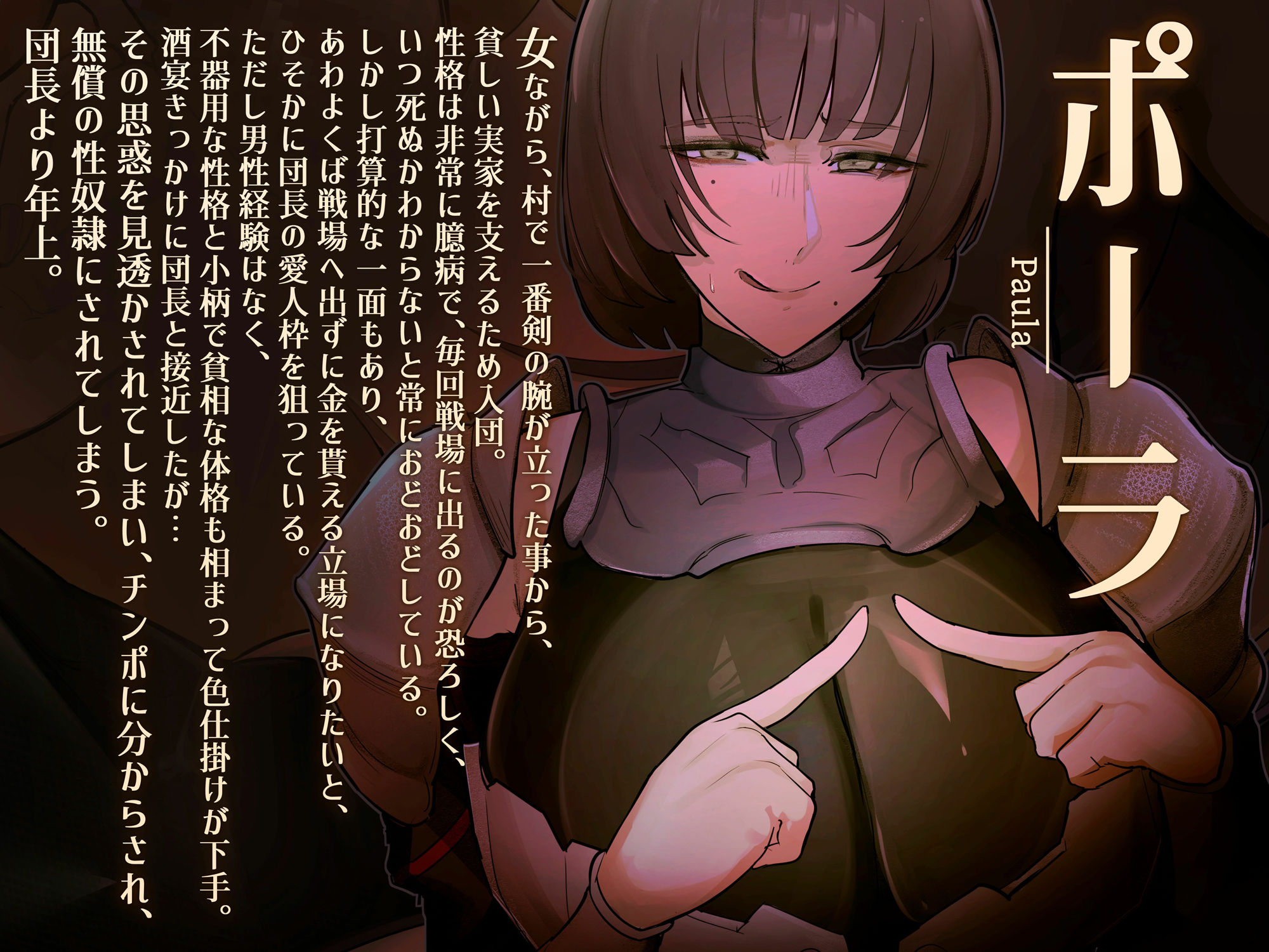 サンプル画像1:【陰キャ女わからせ×敬語オホ声】臆病女騎士ポーラの不器用な誘惑 〜騎士団長専用の無償性奴●へ〜(おほ声の館) [d_416538]