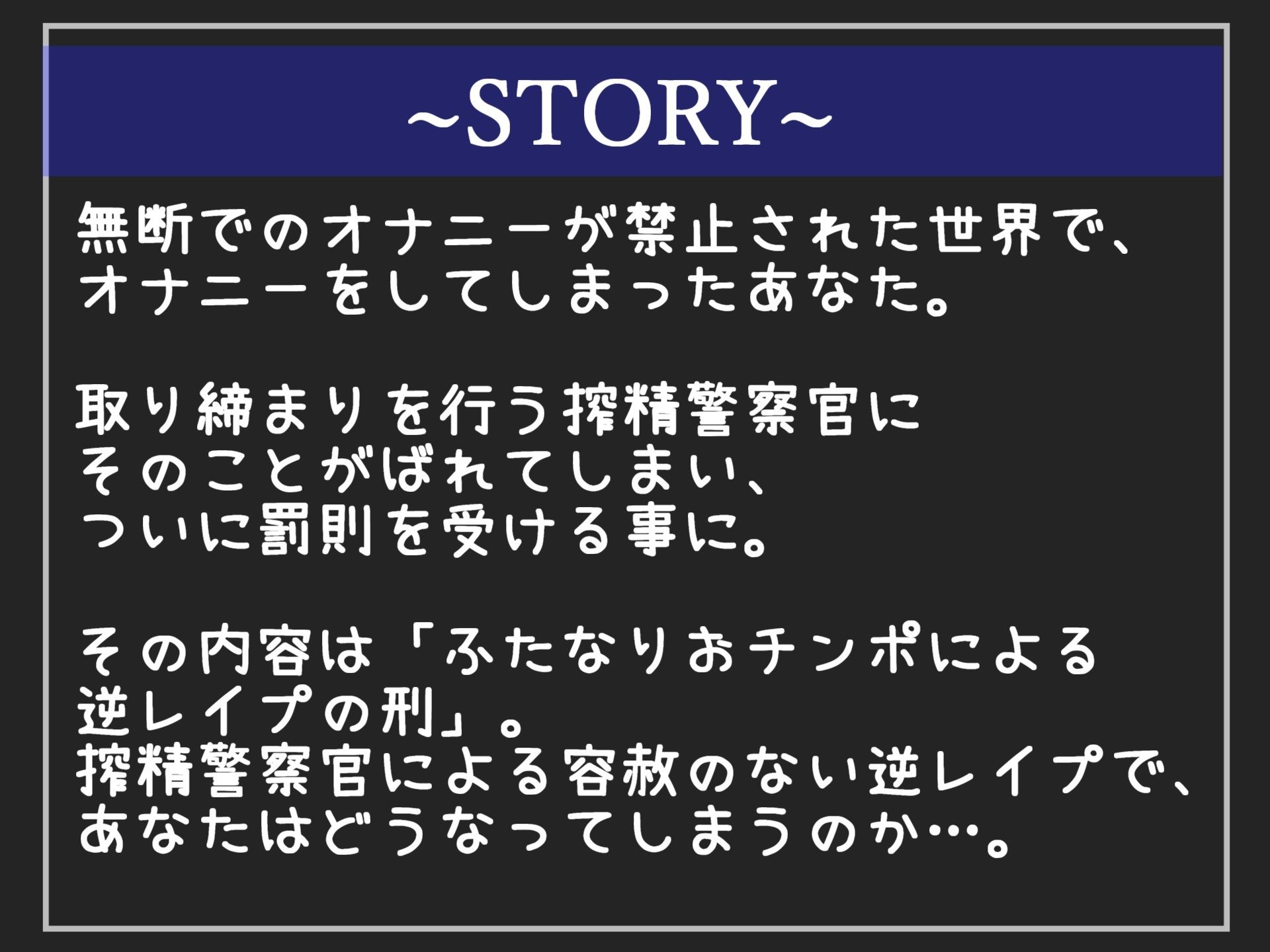 サンプル画像4:【新作価格】【豪華なおまけあり】 『オナニー禁止令』 少子化によりオナニーが禁止された世界で、ふたなり警察に刑罰として「ふたなりおチンポによる逆レ●プの刑」でオスとしての尊厳を奪われてしまう(いむらや) [d_416585]