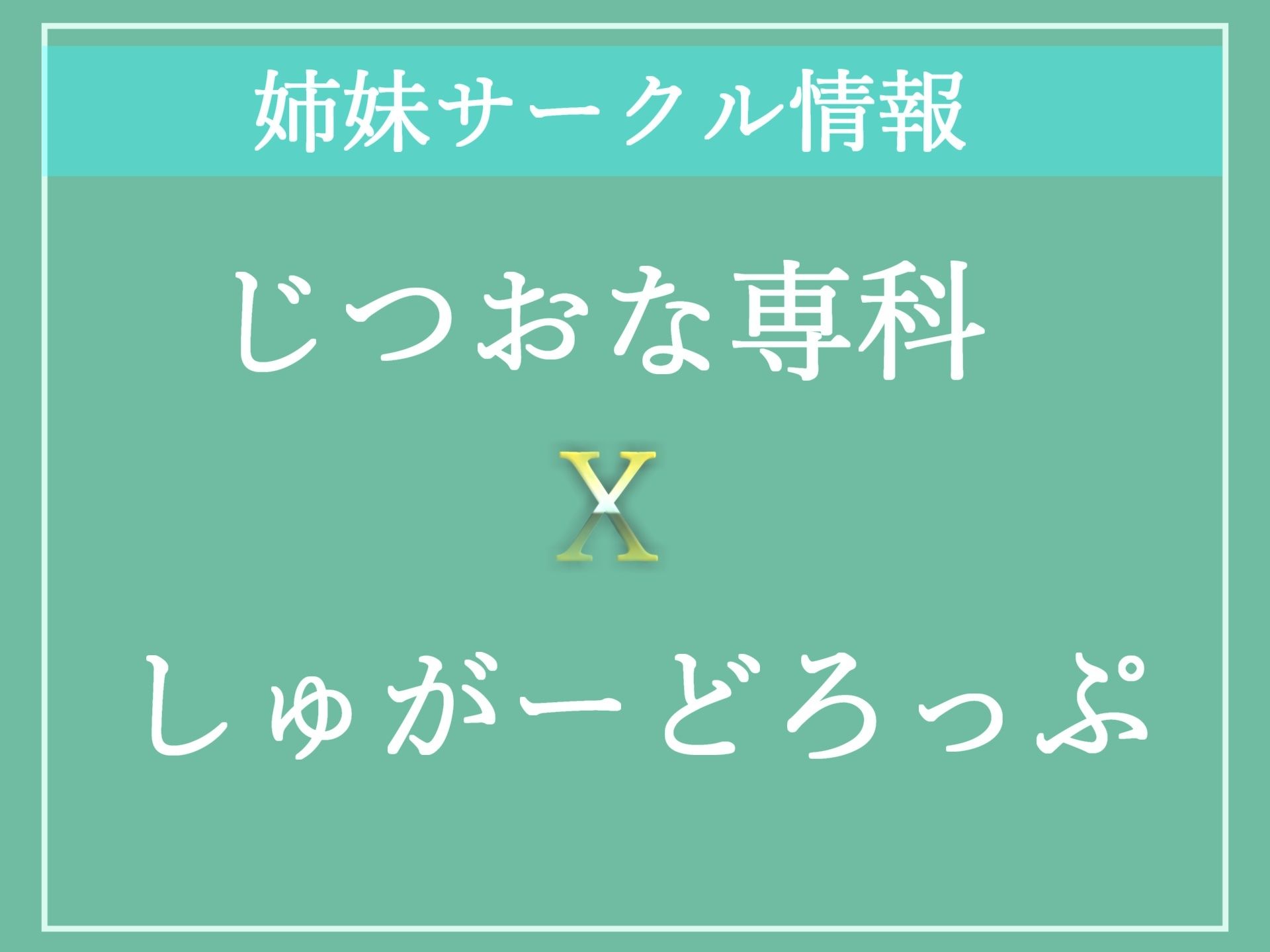 【新作価格】【豪華特典あり】3時間越え♪ 良作厳選♪ ガチ実演コンプリートパックVol.2♪ 5本まとめ売りセット【 きらつらら 潮咲芽衣 あまつかむつは みなみはる】
