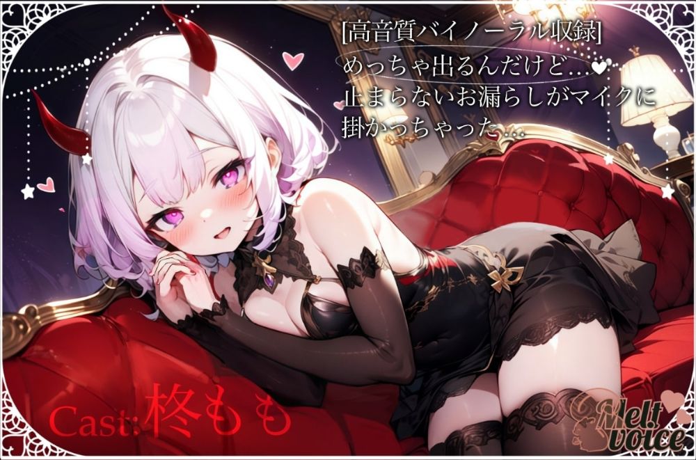 サンプル画像1:【？超高音質バイノーラル収録？］めっちゃ出るんだけど、、、止まらないお漏らしがマイクにかかっちゃった。。。(melt voice) [d_416757]