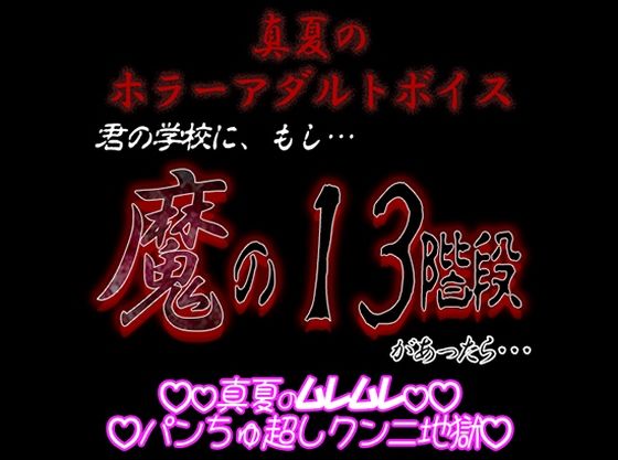 真夏のホラーアダルトボイス 『君の学校にもし「魔の13階段」があったら…』の画像