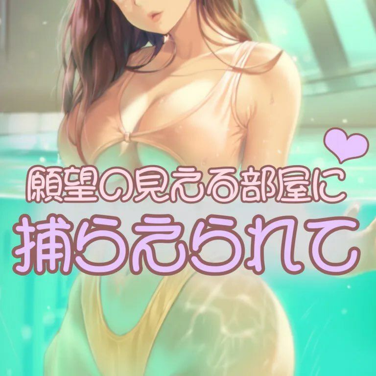 サンプル画像1:自分の願望の見える部屋に捕らえられて(お姉産) [d_417202]