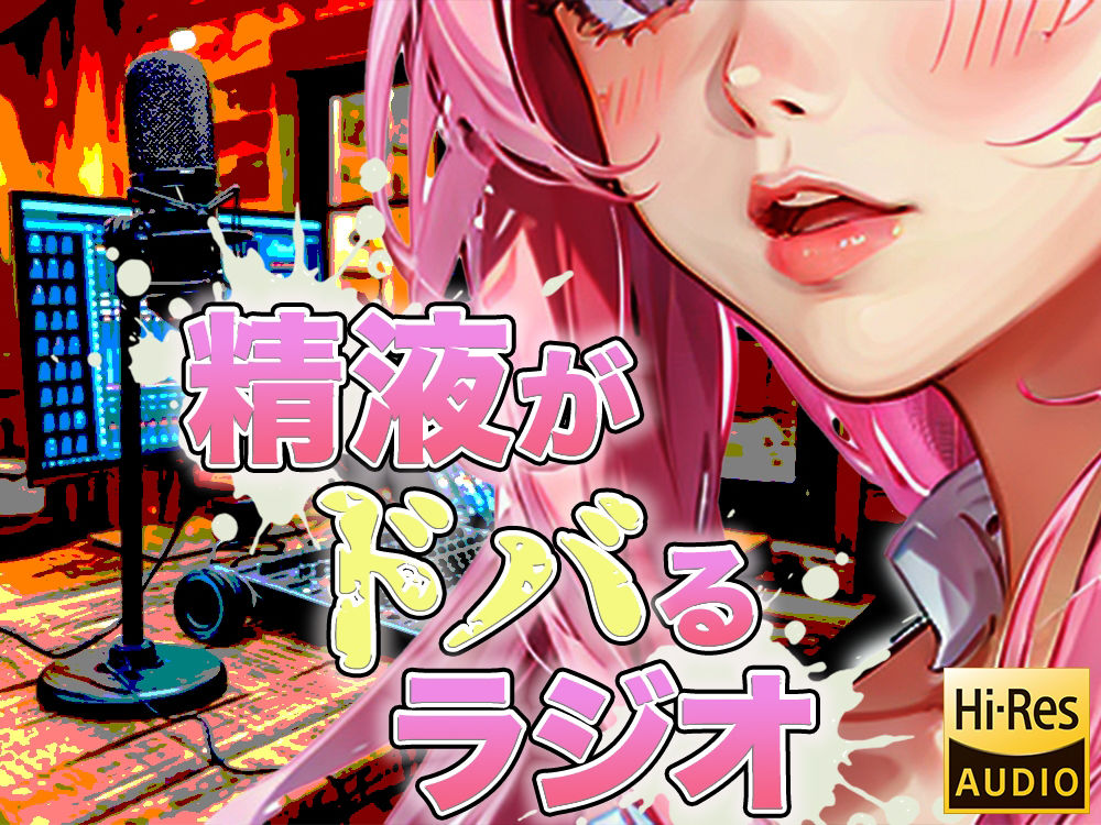 サンプル画像1:現役M性感嬢による射精快楽増強ラジオ！聞くだけであなたのちんぽを勃起させ、自動で射精に導きます。精子を自在に操られたい方必聴。声だけでイカされる屈辱体験。(快楽射精探求) [d_418047]