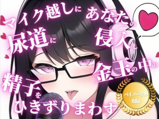 サンプル画像1:射精時の快楽を最大限引き出すバイノーラルでのカウントダウン。射精の主導権を握られて、ちんぽをレ●プされまくりたいドMな男はいますか？(ちんぽレ●プ堂) [d_418059]