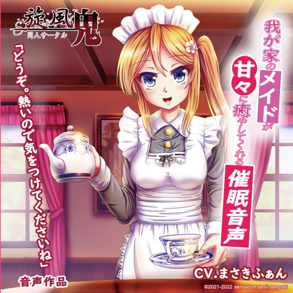 サンプル画像1:我が家のメイドが甘々に癒してくれる催●音声(旋風鬼) [d_418072]