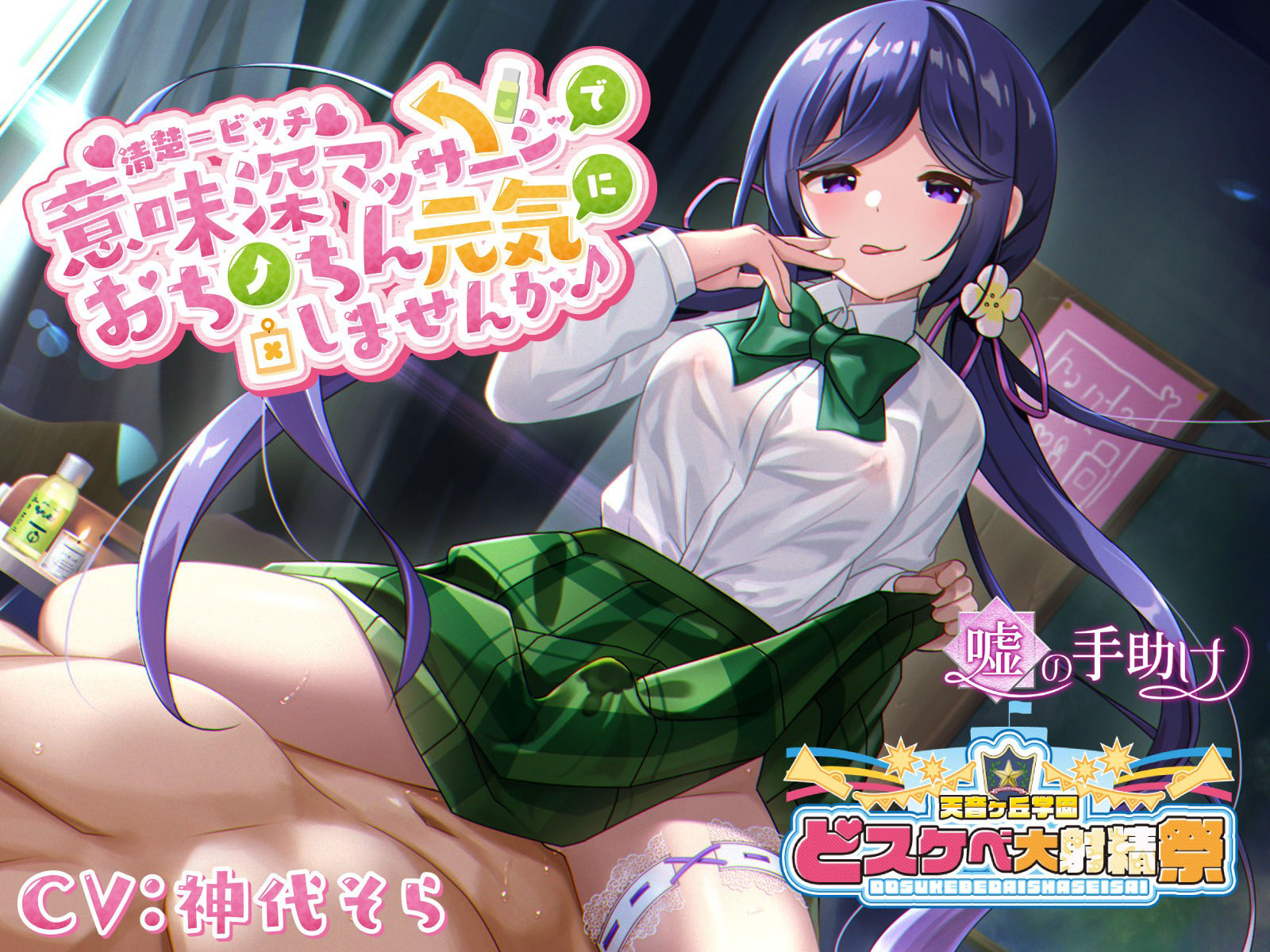 サンプル画像1:【どスケベ学園祭】清楚=ビッチ 意味深マッサージでおちんちん元気にしませんか♪(嘘の手助け) [d_418124]