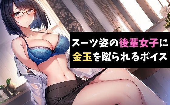 スーツ姿の後輩女子に金玉を蹴られるボイス 園芸部の後輩に精液を搾り取られるボイス