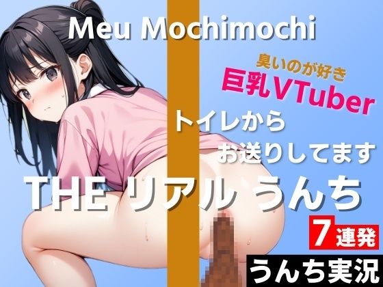 サンプル画像1:【可愛い巨乳VTuberのうんち実況7連発】におい強めの香りが好きです…変態さんみたいだね〜THE リアル うんち【餅々めぅ】うんち実況〜(はずかしガールの秘密) [d_418347]