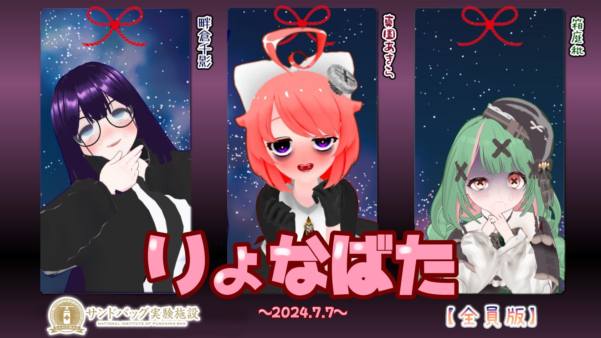 サンプル画像6:【2024】サンドバッグ実験施設りょなばたイベント開催【ハイレゾ音声】全員版ボーナストラック付(サンドバッグ実験施設（全員）) [d_418543]