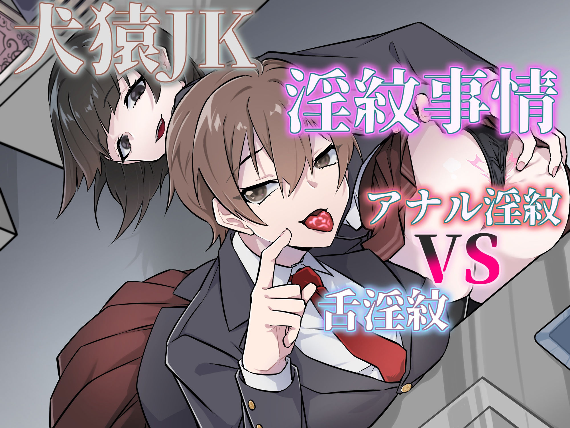 サンプル画像1:犬猿JKの淫紋事情（舌淫紋VSアナル淫紋）(尻盛煩悩寺) [d_418666]