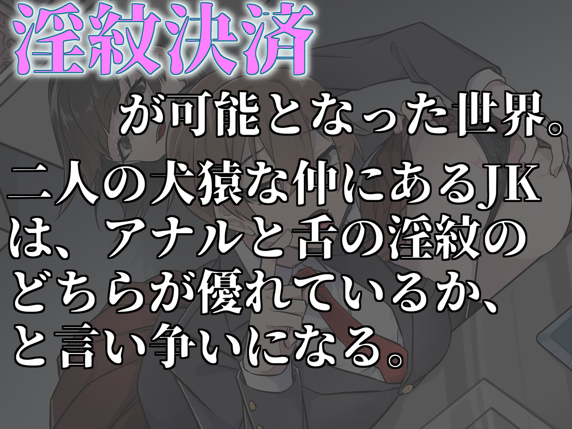 サンプル画像2:犬猿JKの淫紋事情（舌淫紋VSアナル淫紋）(尻盛煩悩寺) [d_418666]