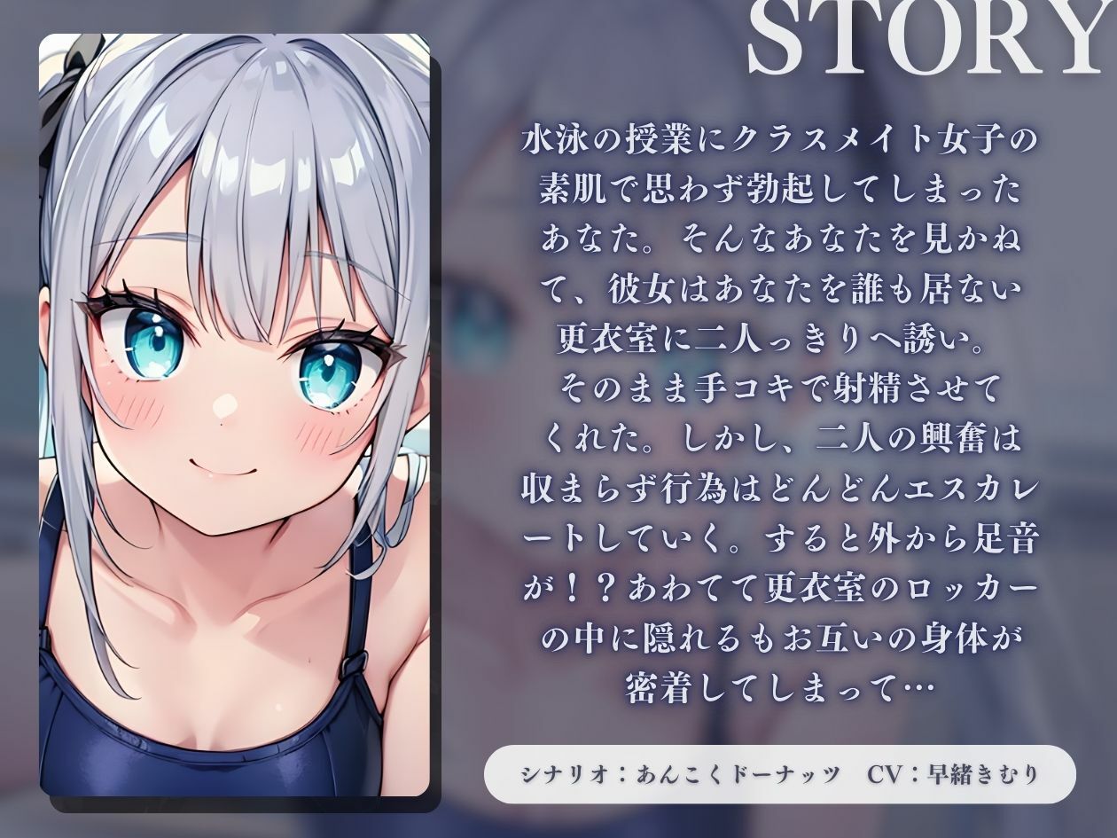 サンプル画像1:【KU100】スク水の同級生と更衣室のロッカーの中でこそこそ密着素股(いたずらえっち 〜性癖よ恍惚なれ〜) [d_418874]