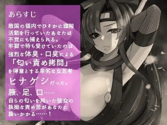 サンプル画像1:汚い女忍者ヒナゲシの匂い責め拷問(縞々志摩) [d_419093]