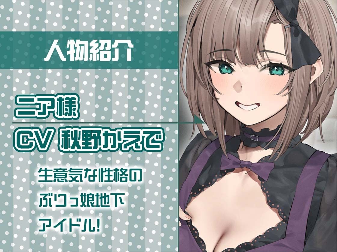 サンプル画像5:生意気アイドルニア様の嘘つき媚媚ファンサゴムありえっち【フォーリーサウンド】(テグラユウキ) [d_419204]