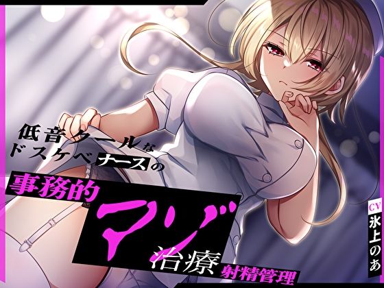 サンプル画像1:低音クールなドスケベナースの事務的マゾ治療射精管理(M屋) [d_419529]