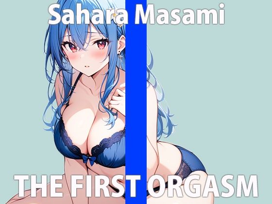 サンプル画像2:「緊張してます…上手くできるかなぁ…」エッチなこと…いっぱい教えて？THE FIRST ORGASM【実演オナニー】【佐原 まさみ】(さくらんぼいす) [d_419707]