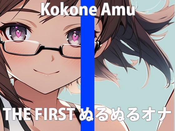 サンプル画像2:「全部…ヌルヌルさせちゃうね」もしかして…妄想してる？イイよ…ワタシでいっぱい妄想してTHE FIRST ORGASM【実演オナニー】【心音 あむ】(さくらんぼいす) [d_419713]