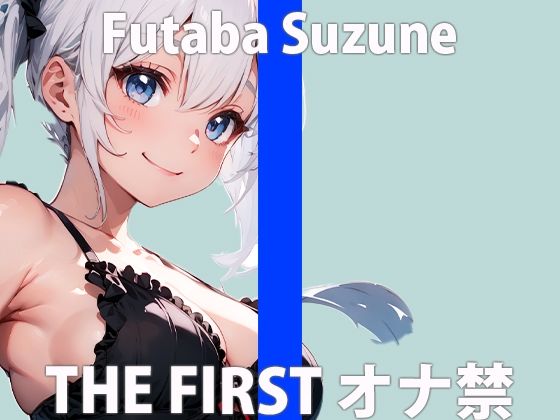 サンプル画像2:「久しぶりだから…ムラムラしてるの…」激しく…するね…THE FIRST ORGASM【実演オナニー】【双葉 すずね】(さくらんぼいす) [d_419723]