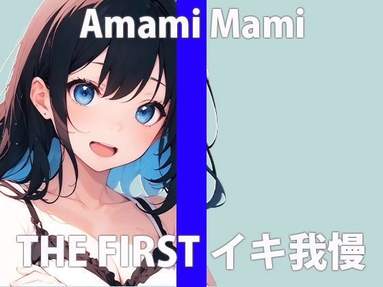 サンプル画像2:「ガマン…してもいいですか？」カワイイって…言ってほしいな…THE FIRST ORGASM【実演オナニー】【天海 まみ】(さくらんぼいす) [d_419731]