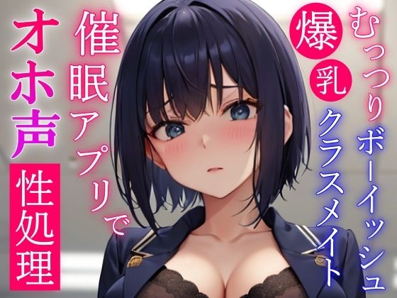 サンプル画像5:催●アプリで常識変換してむっつりボーイッシュ系爆乳クラスメイトをドスケベオホ声性処理委員にする〜学校でおチンポ勃起したらいつでも僕が性処理してあげる〜(くーるぼーいっす) [d_419793]