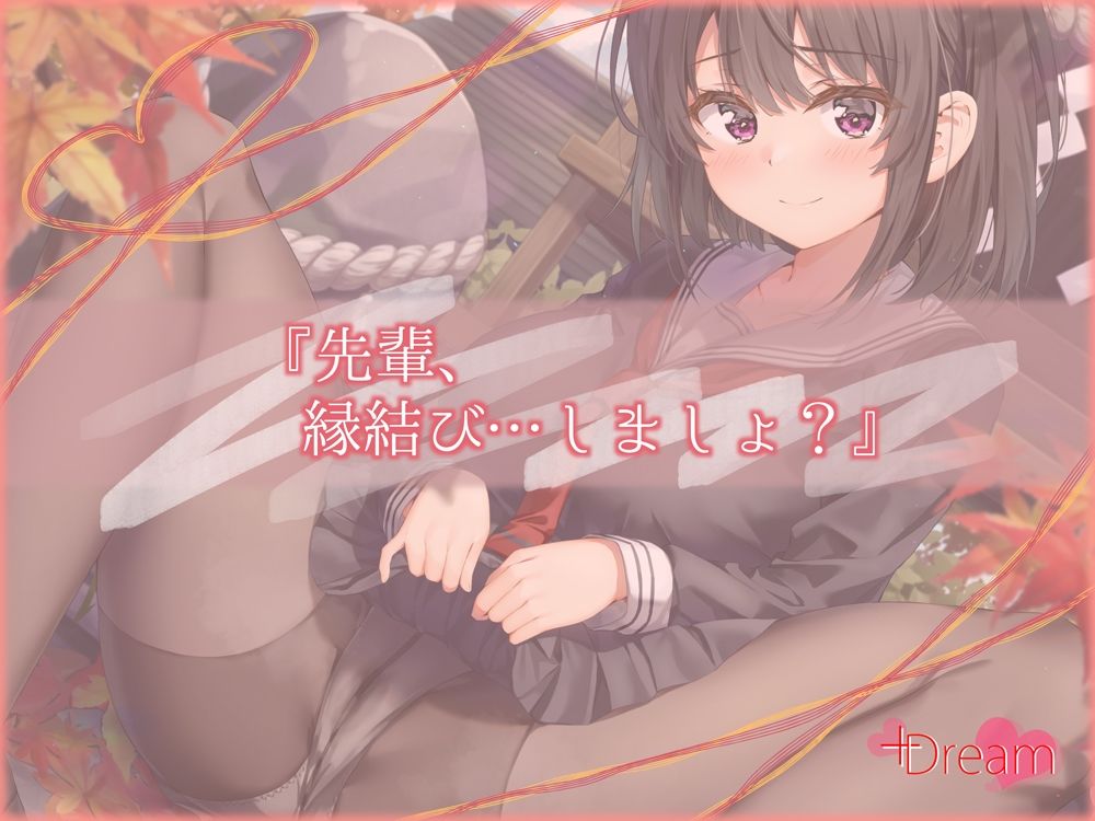 サンプル画像4:【KU100/純愛フォーリー】ー縁結びセックスー(＋Dream) [d_419893]